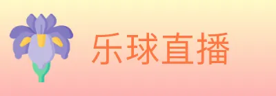 乐球直播 logo